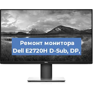 Замена разъема питания на мониторе Dell E2720H D-Sub, DP, в Ижевске